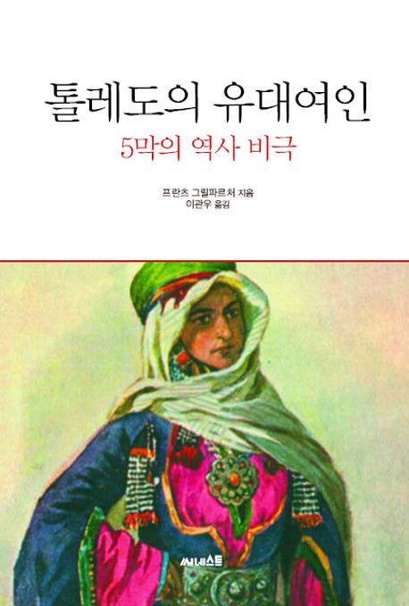 톨레도의 유대여인