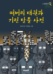 떠버리 태권과 기린 탈출 사건(소년탐정 최탁도)