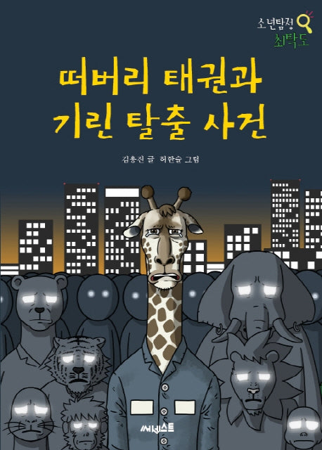 떠버리 태권과 기린 탈출 사건(소년탐정 최탁도)