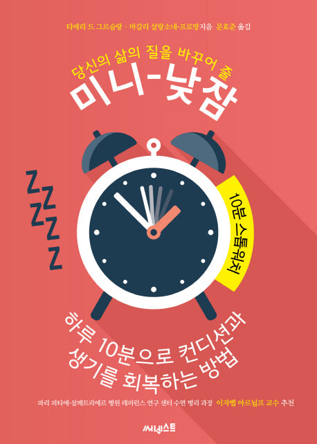 미니-낮잠(당신의 삶의 질을 바꾸어 줄)