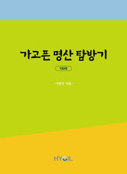 가고픈 명산 탐방기