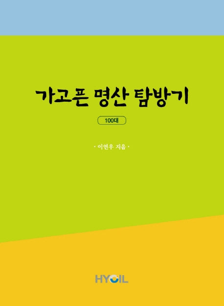 가고픈 명산 탐방기