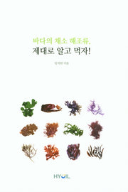 바다의 채소 해조류 제대로 알고 먹자