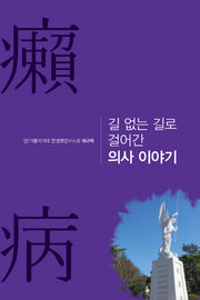 길 없는 길로 걸어간 의사 이야기