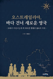 오스트레일리아, 바다 건너 새로운 영국