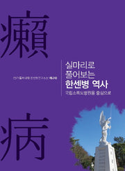 실마리로 풀어보는 한센병 역사