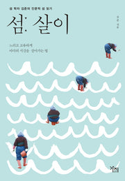 섬 살이