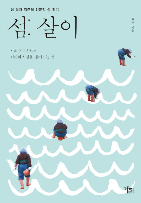 섬 살이