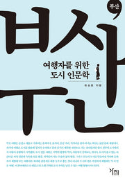 여행자를 위한 도시 인문학: 부산