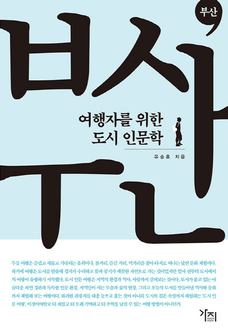 여행자를 위한 도시 인문학: 부산