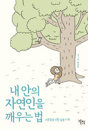 내 안의 자연인을 깨우는 법