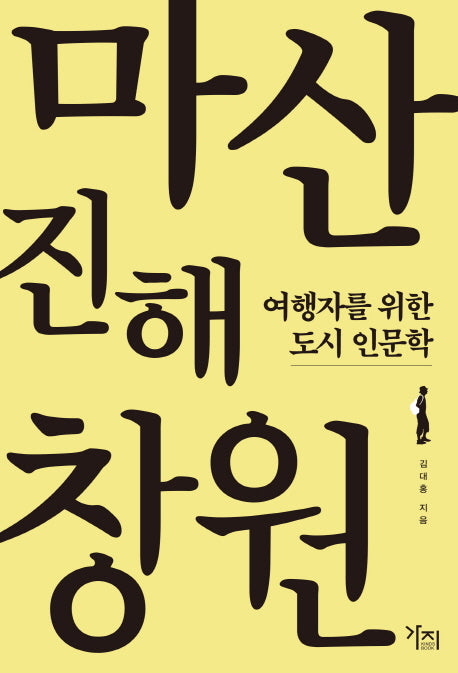여행자를 위한 도시 인문학: 마산 진해 창원