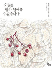 오늘은 빨간 열매를 주웠습니다