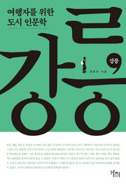 여행자를 위한 도시 인문학: 강릉