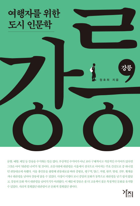 여행자를 위한 도시 인문학: 강릉