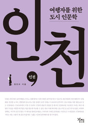 여행자를 위한 도시 인문학: 인천