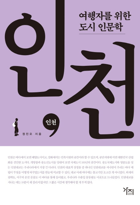 여행자를 위한 도시 인문학: 인천