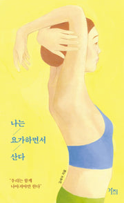 나는 요가하면서 산다(나는-산다)