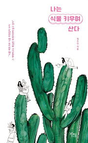 나는 식물 키우며 산다(나는-산다 2)