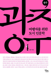 여행자를 위한 도시 인문학: 광주