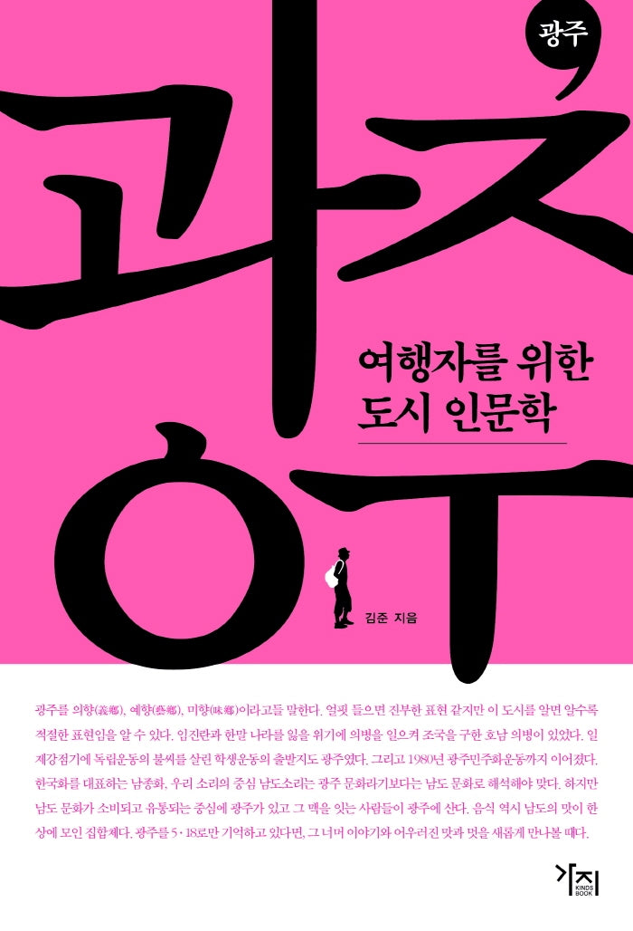 여행자를 위한 도시 인문학: 광주