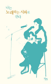 나는 노래하는 시와로 산다(나는-산다)