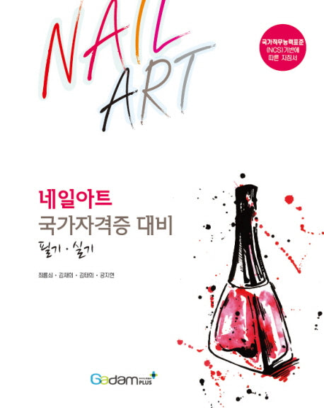 네일아트 국가자격증 대비 필기 실기