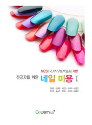전공자를 위한 네일 미용 1(NCS기반)