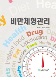 비만체형관리