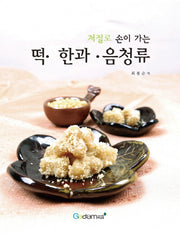 떡 한과 음청류(저절로 손이 가는)