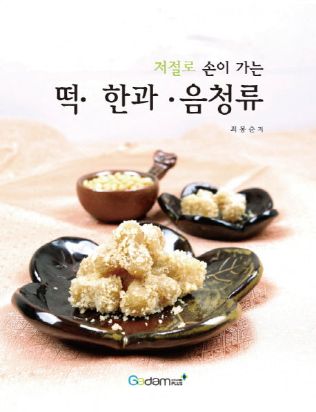 떡 한과 음청류(저절로 손이 가는)