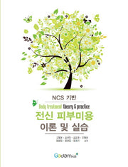 NCS기반 전신 피부미용 이론 및 실습