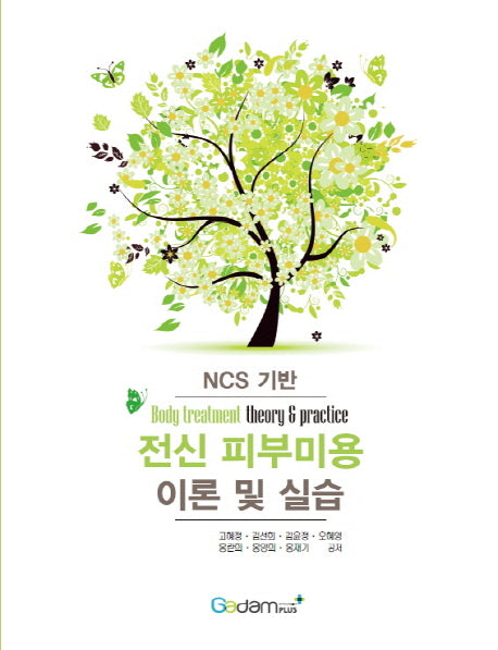NCS기반 전신 피부미용 이론 및 실습