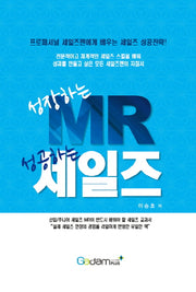 성장하는 MR 성공하는 세일즈