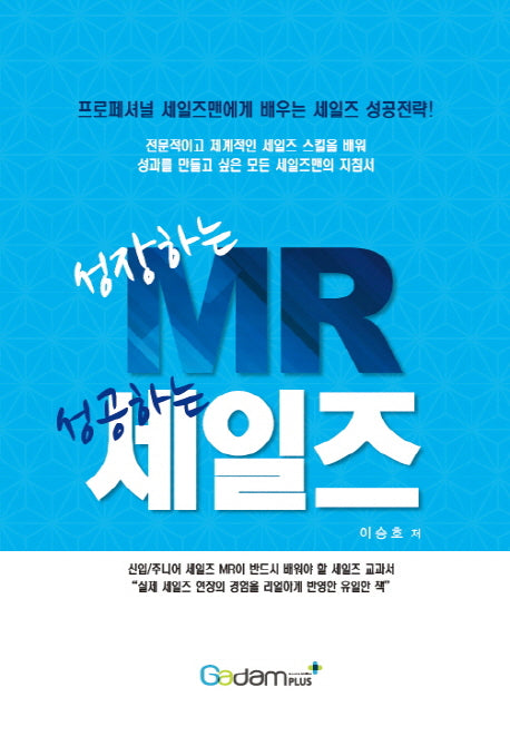 성장하는 MR 성공하는 세일즈