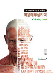 미용해부생리학(워크북으로 쉽게 배우는)