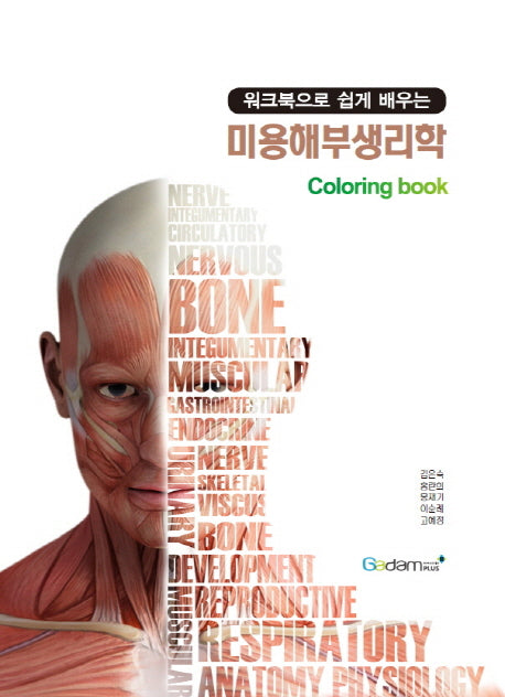 미용해부생리학(워크북으로 쉽게 배우는)