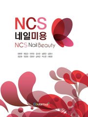 네일미용(NCS)
