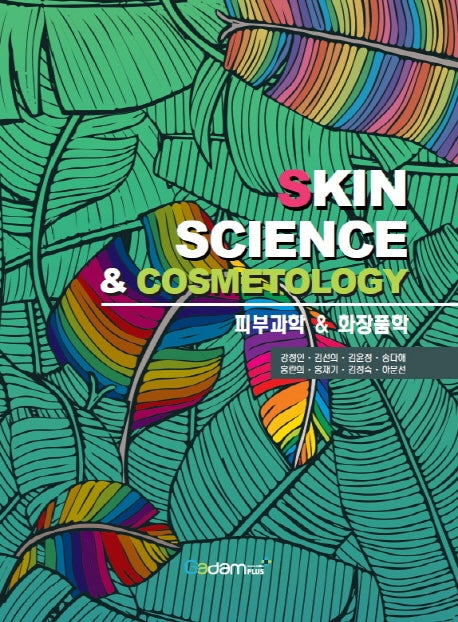 피부과학 & 화장품학