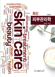 최신 피부관리학(개정판)