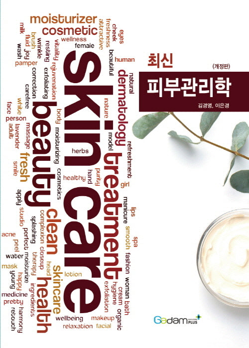 최신 피부관리학(개정판)