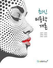 최신 미용학개론