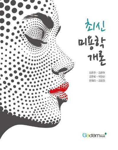 최신 미용학개론