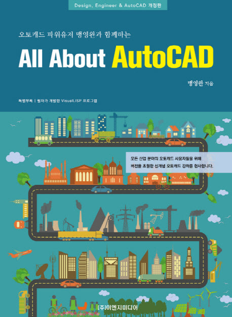 All About AutoCAD(오토캐드 파워유저 맹영완과 함께하는)