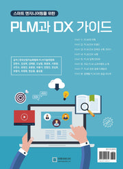 스마트 엔지니어링을 위한 PLM과 DX 가이드