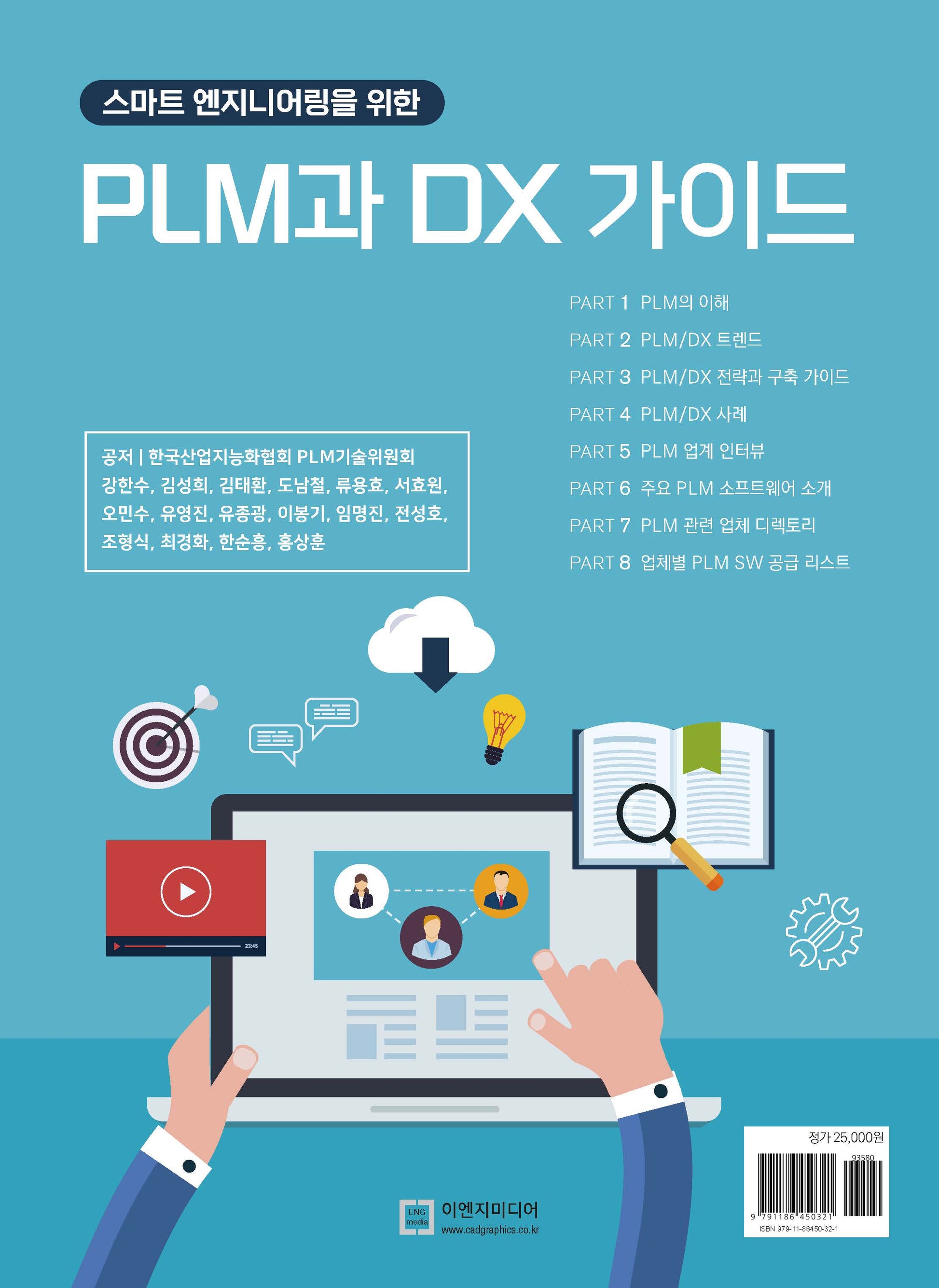 스마트 엔지니어링을 위한 PLM과 DX 가이드