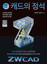 캐드의 정석 ZWCAD(개정판 4판)