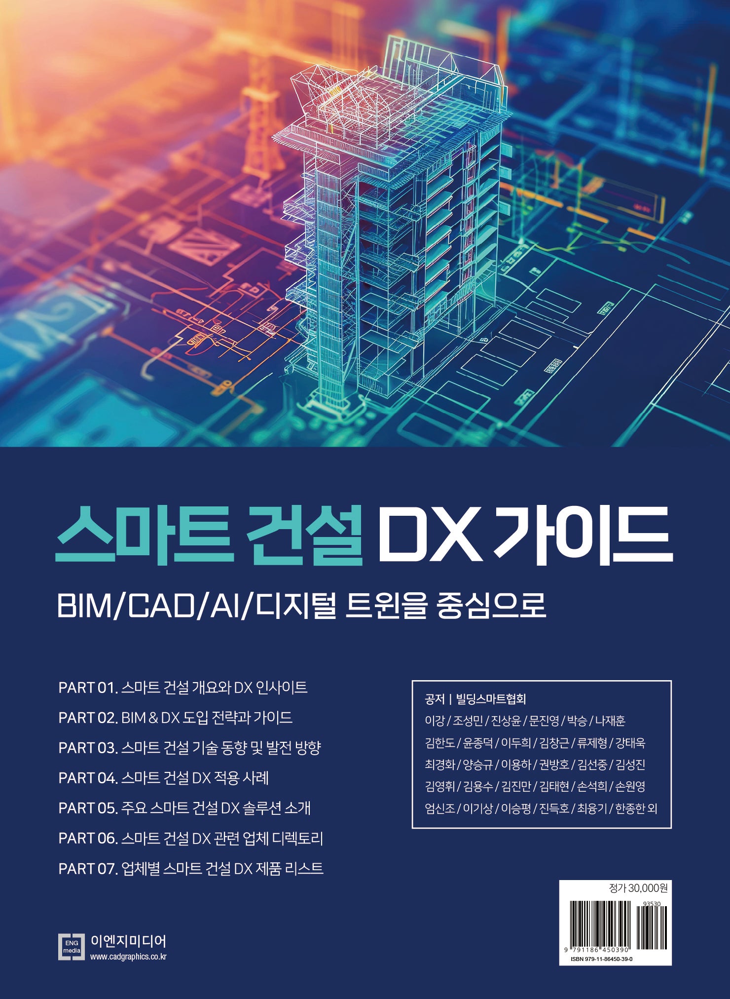 스마트 건설 DX 가이드