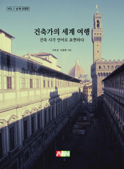 건축가의 세계 여행: 남북 유럽편