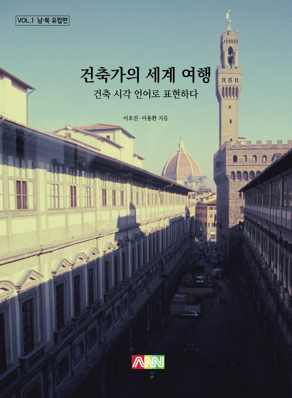 건축가의 세계 여행: 남북 유럽편